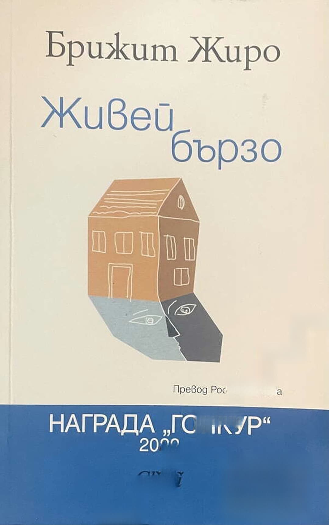 Живей бързо — обложка