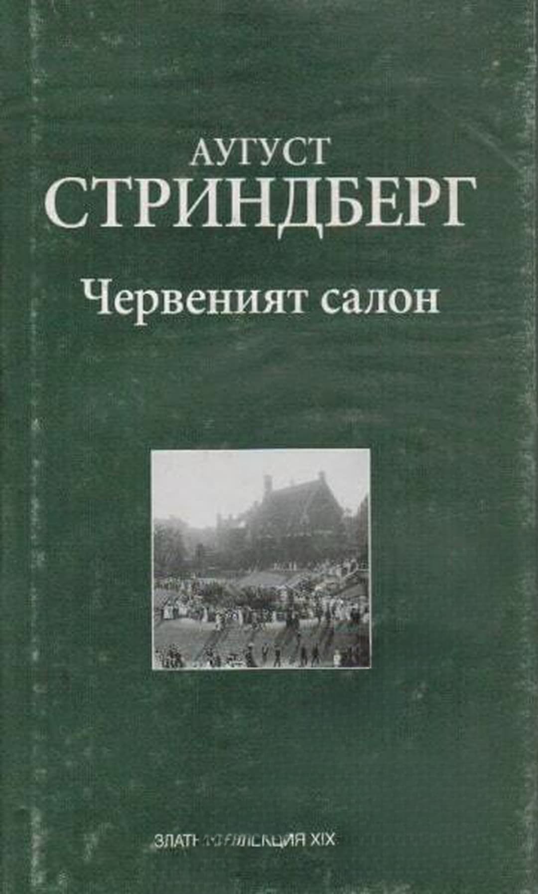 Червеният салон — корица