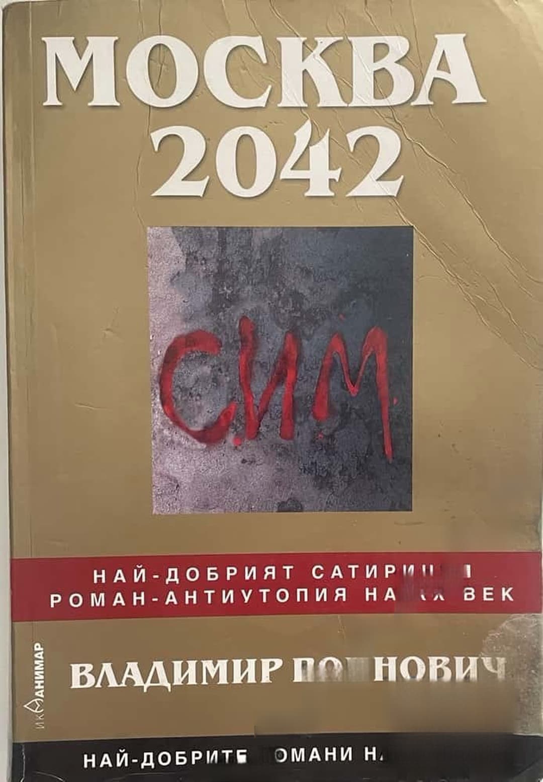 Москва 2042 — обложка