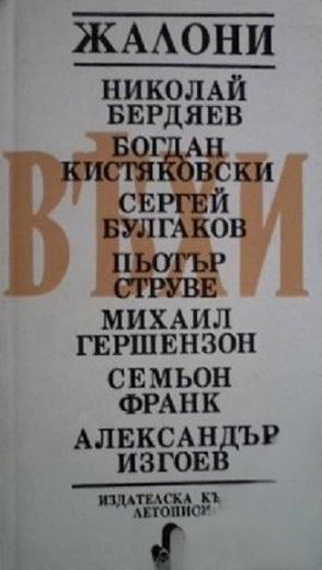 Вехи (Жалони): Сборник статии за руската интелигенция — обложка