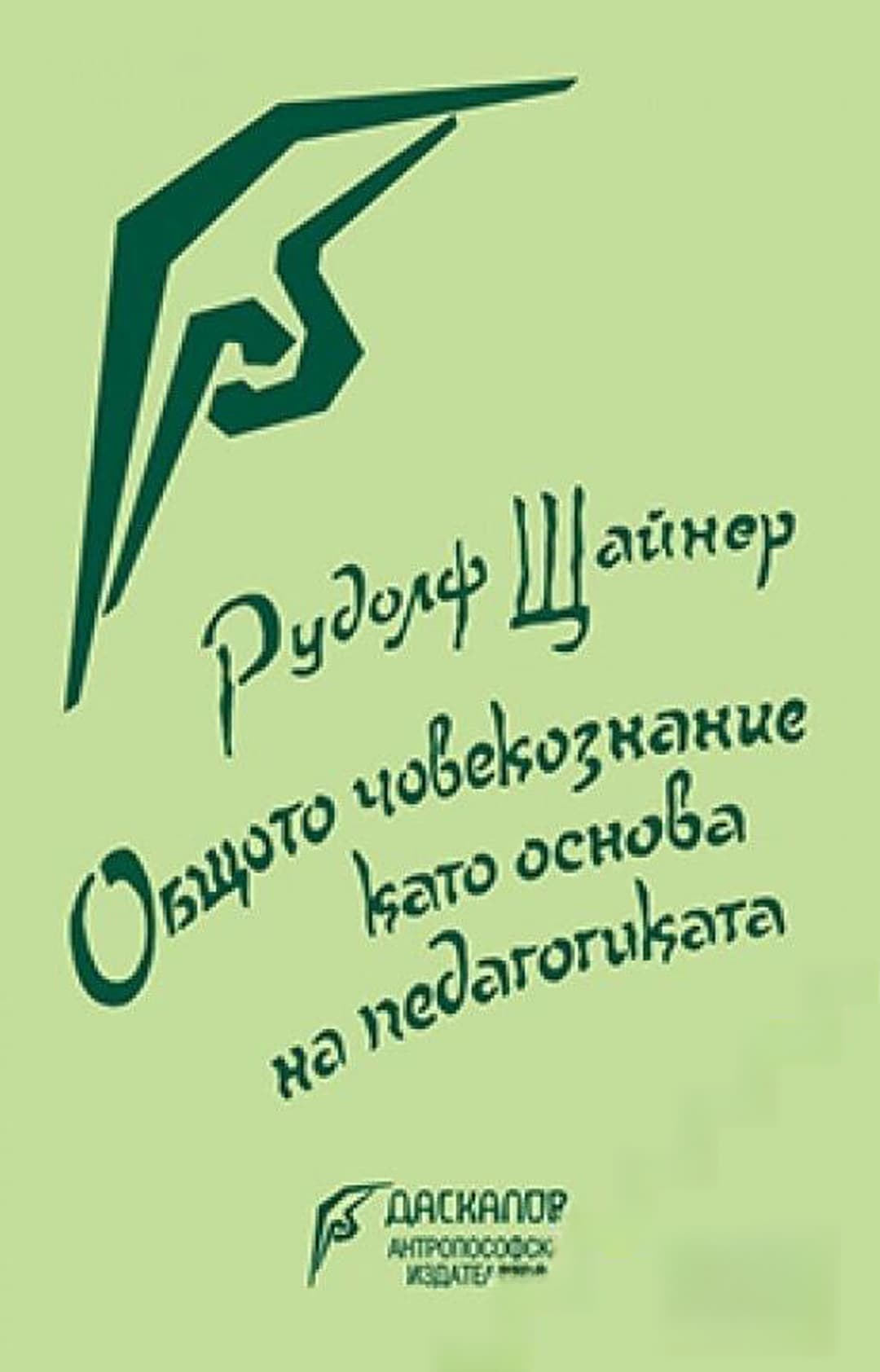 Общото човекознание като основа на педагогиката — cover