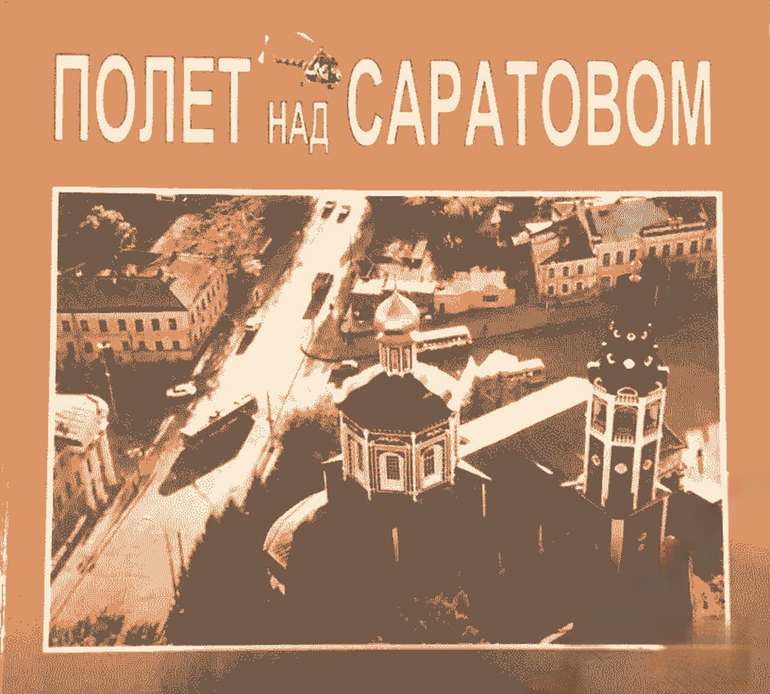 Полет над Саратовом — обложка