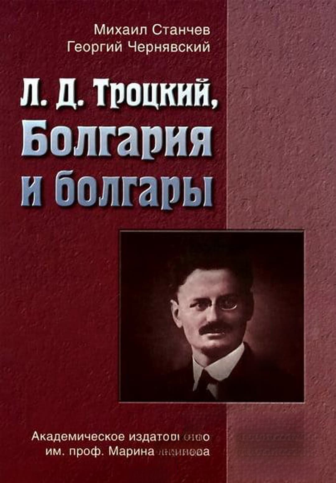 Л. Д. Троцкий, Болгария и болгары — обложка