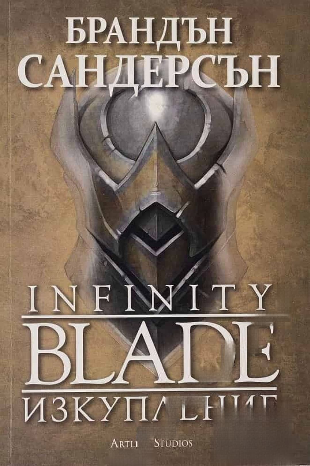 Infinity Blade: Изкупление — обложка
