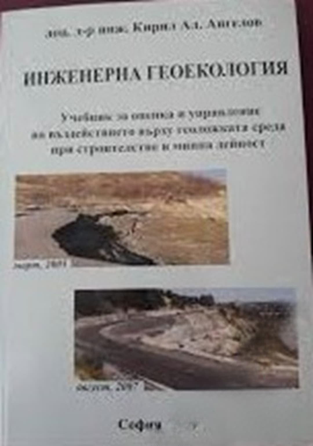Инженерна геоекология