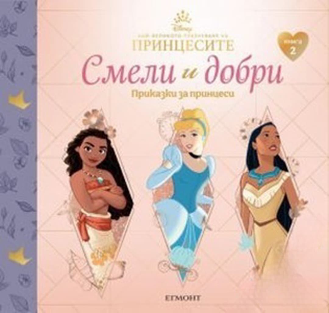 Смели и добри. Приказки за принцеси. Книга 2 — обложка