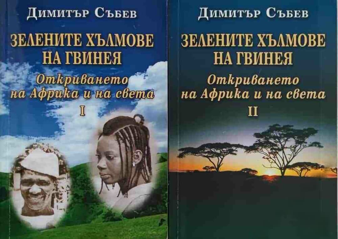 Зелените хълмове на Гвинея. Книга 1-2: Откриването на Африка и на света — обложка