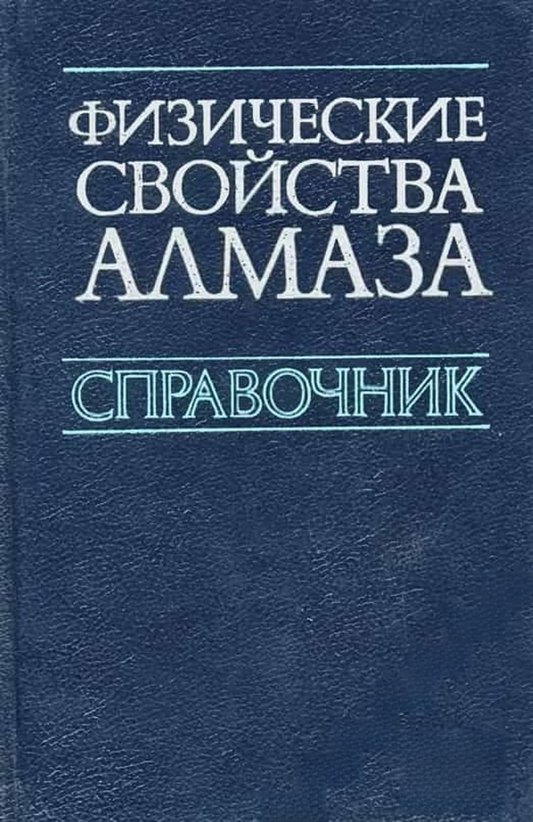 Физические свойства алмаза — cover