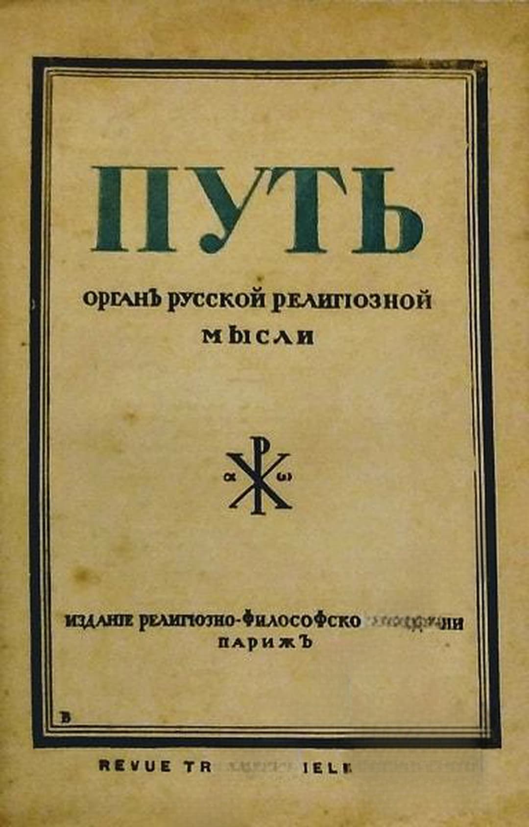 Путь. Бр. 55 / 1938 — cover