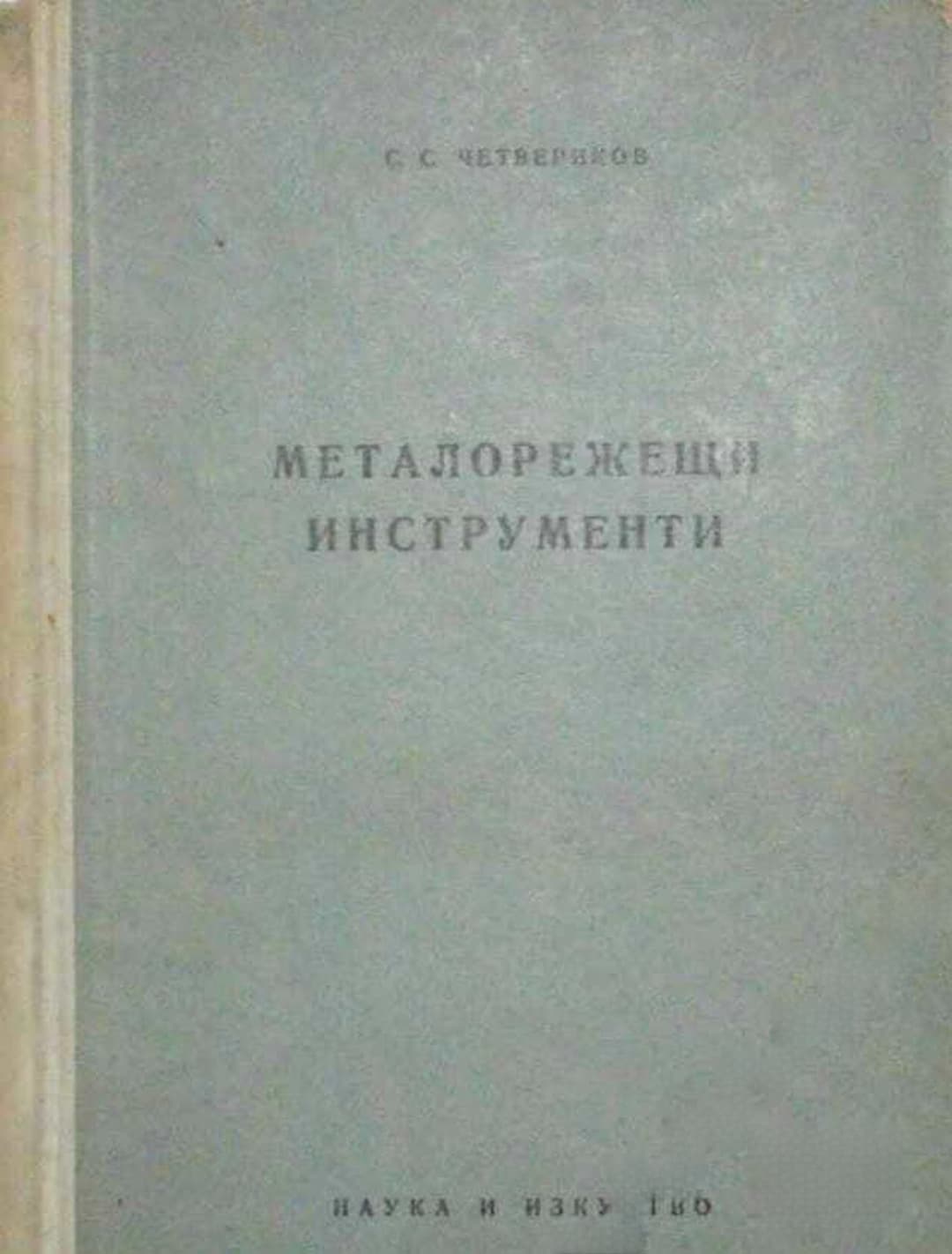 Металорежещи инструменти — корица