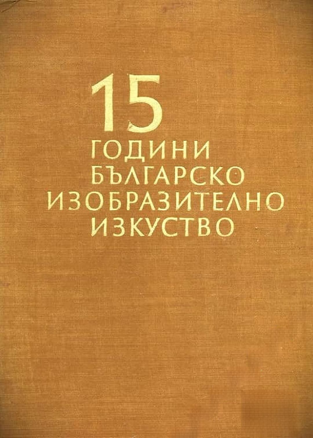 15 години българско изобразително изкуство