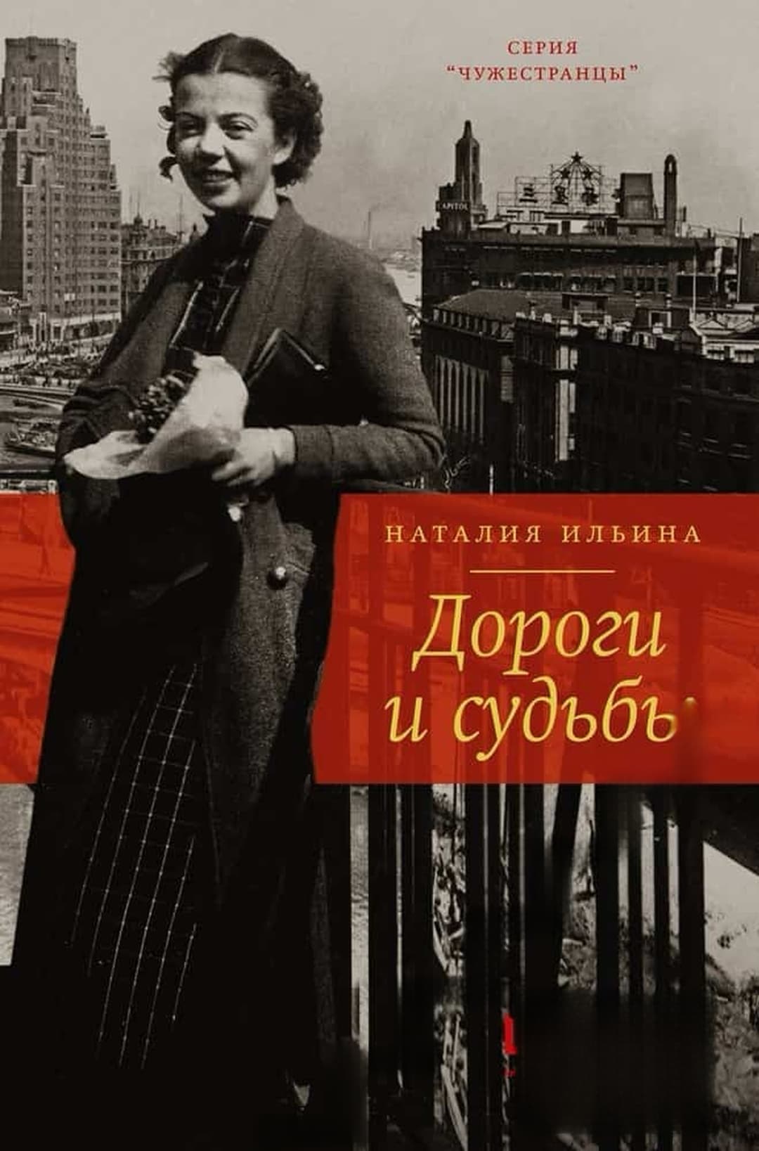 Дороги судьбы — обложка