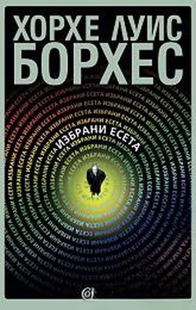 Избрани есета — обложка