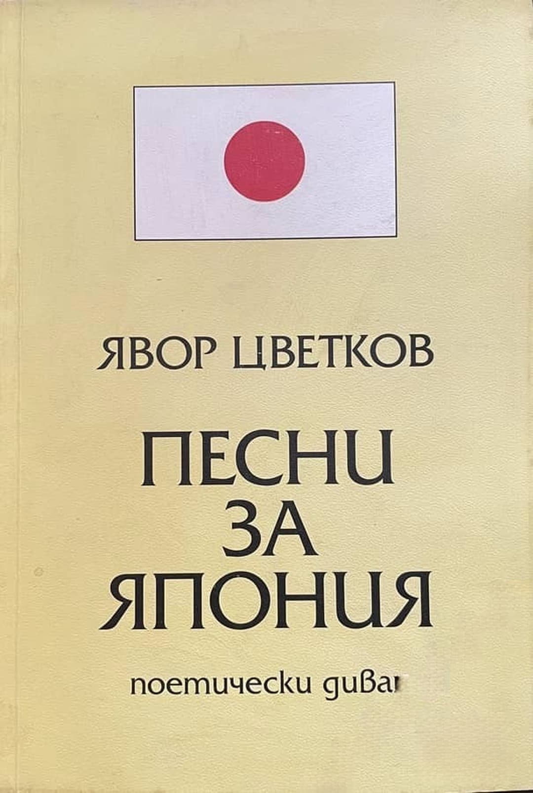 Песни за Япония — cover