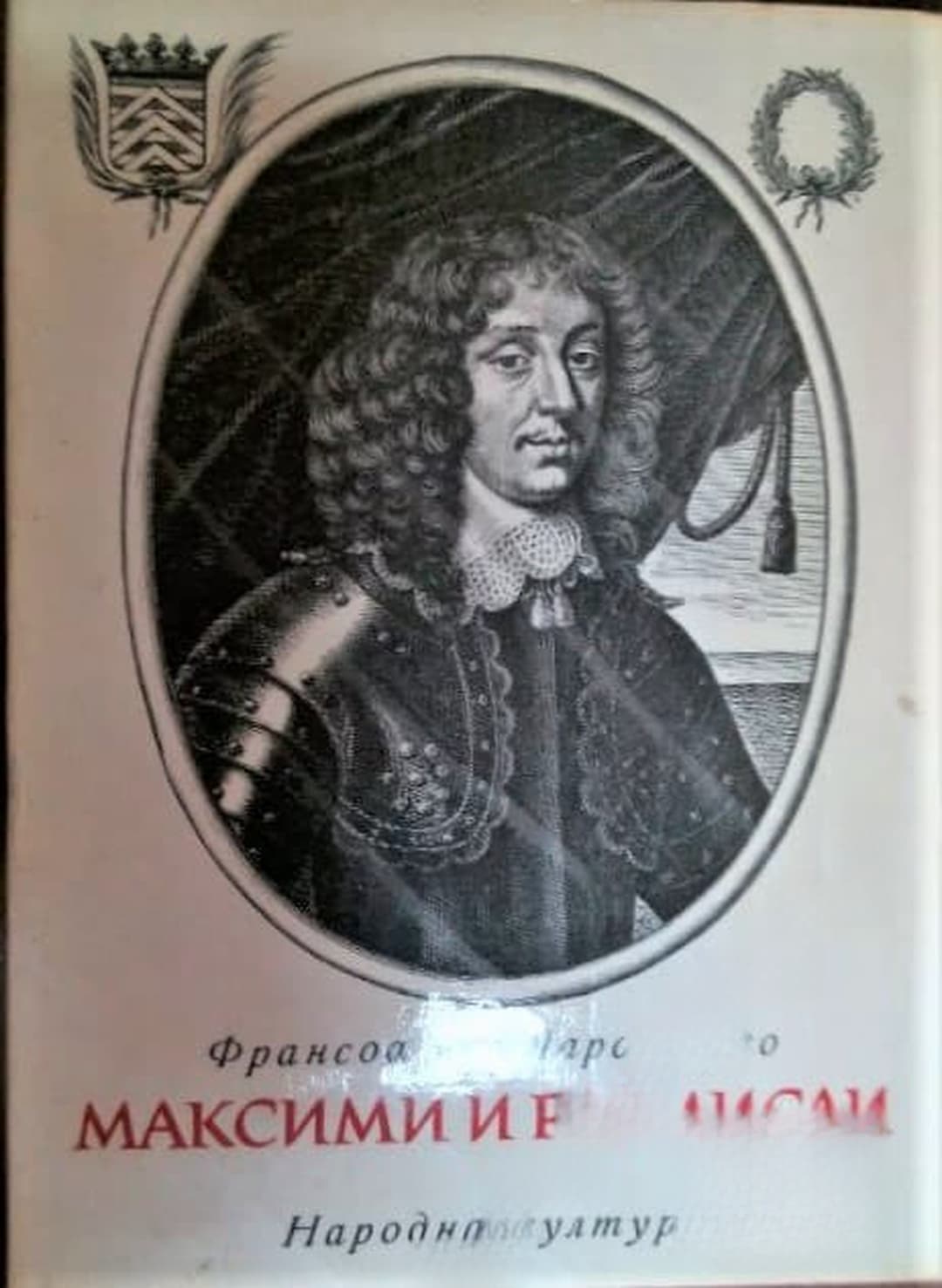 Максими и размисли — обложка
