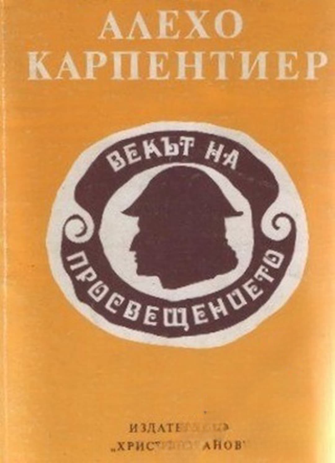 Векът на Просвещението — cover