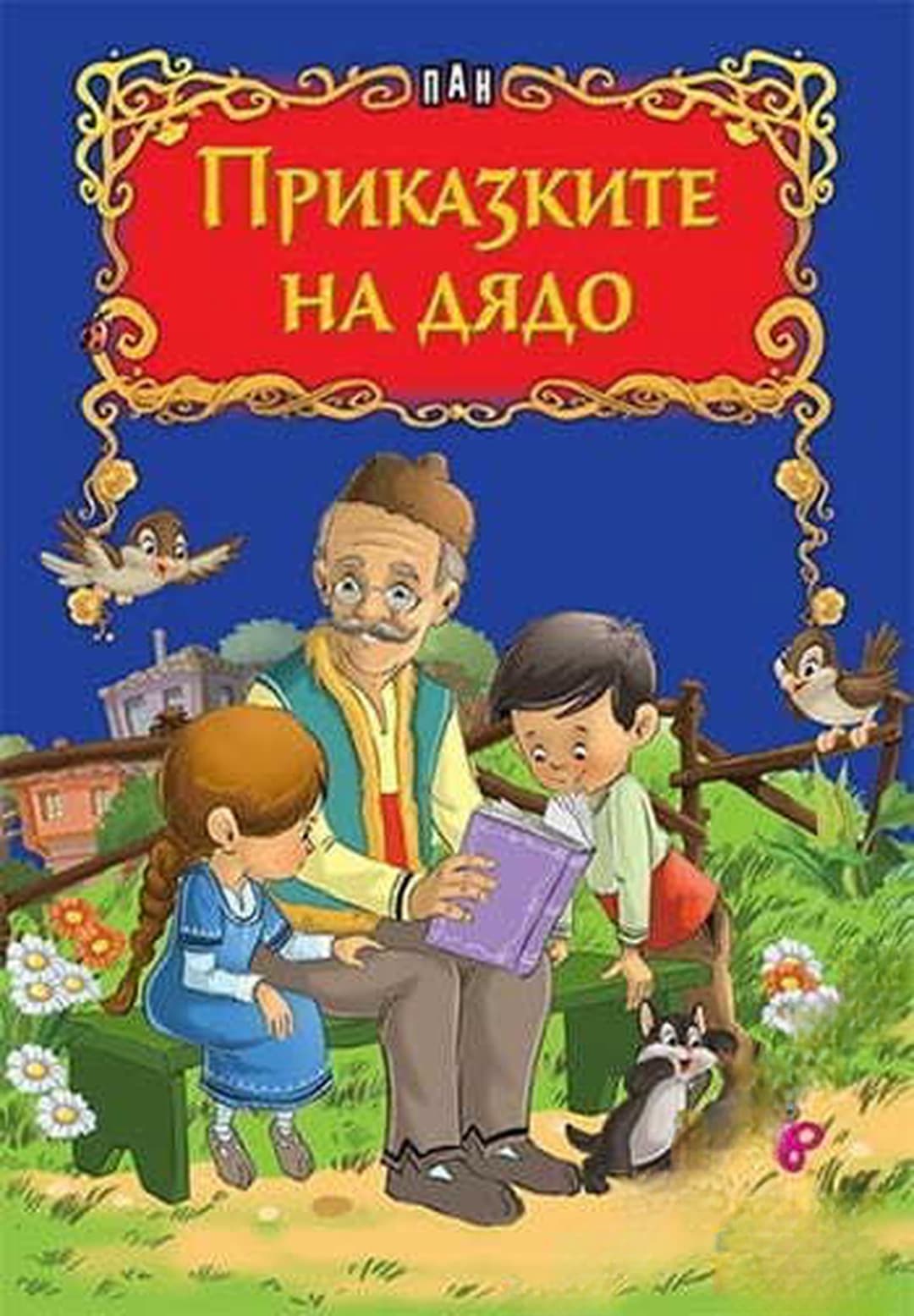 Приказките на дядо — обложка