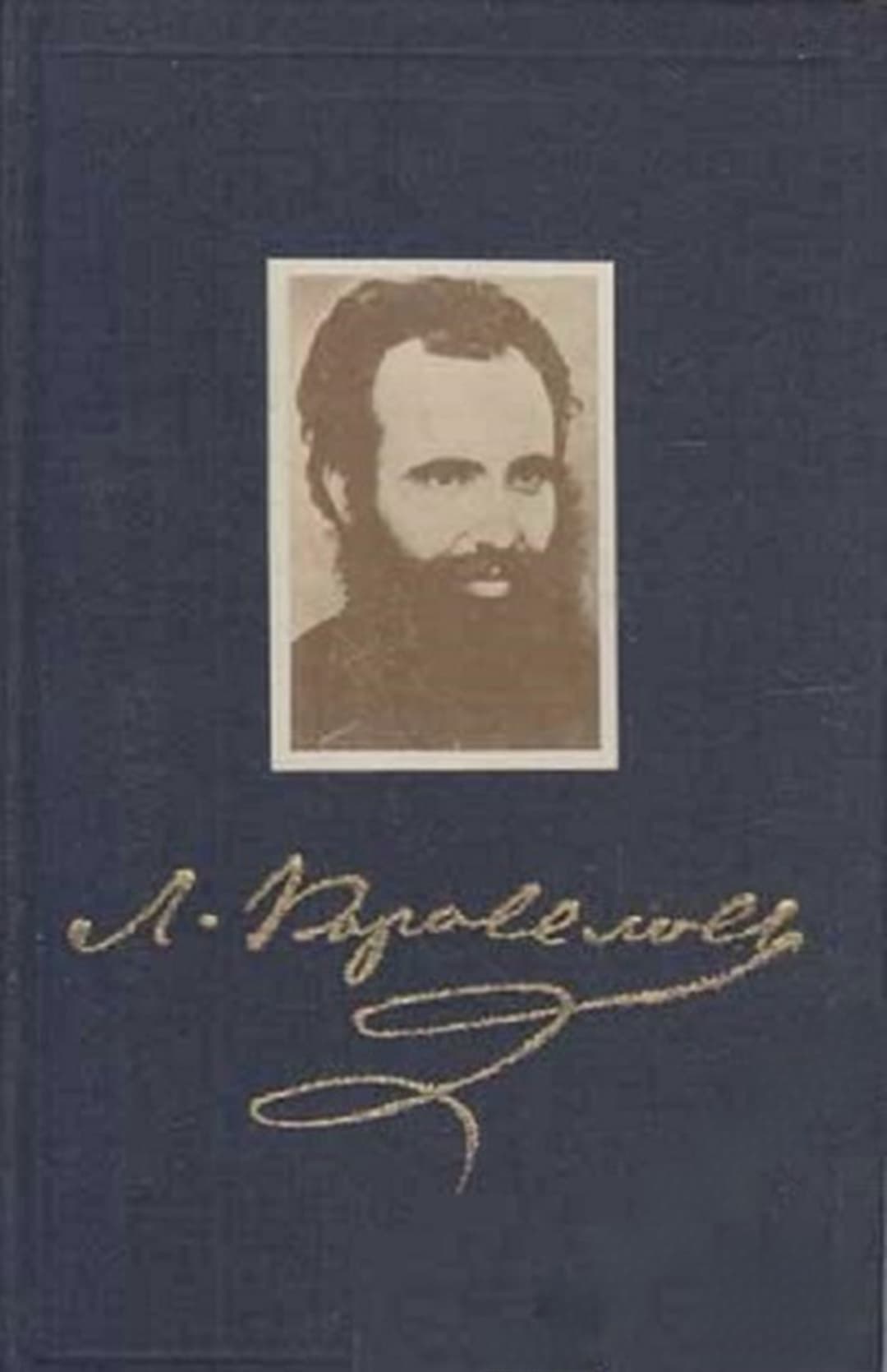 Събрани съчинения. Том 4: Стихотворения, драми, мемоари — обложка