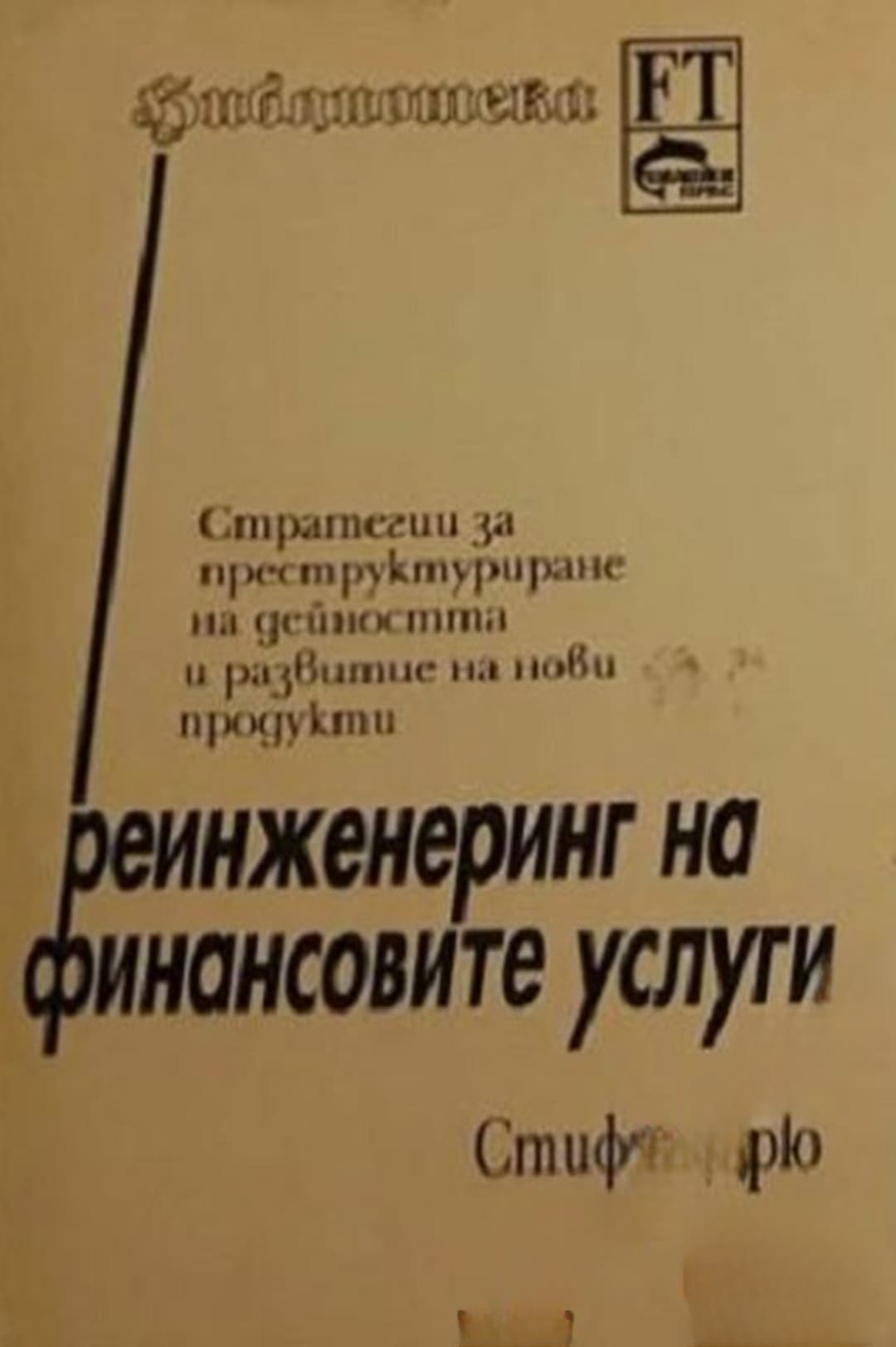 Реинженеринг на финансовите услуги — корица