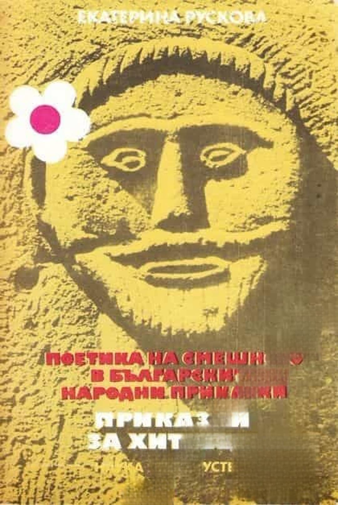 Поетика на смешното в българските народни приказки: Приказки за хитреци — корица