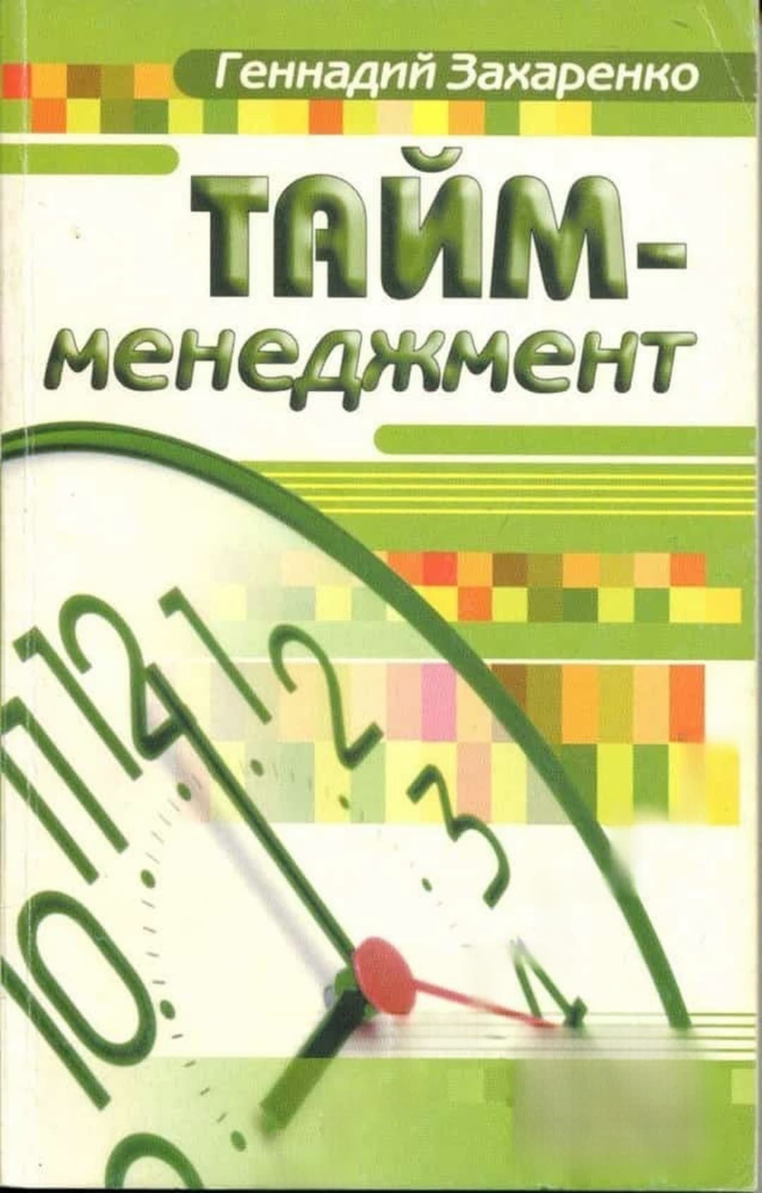 Тайм менеджмент — cover
