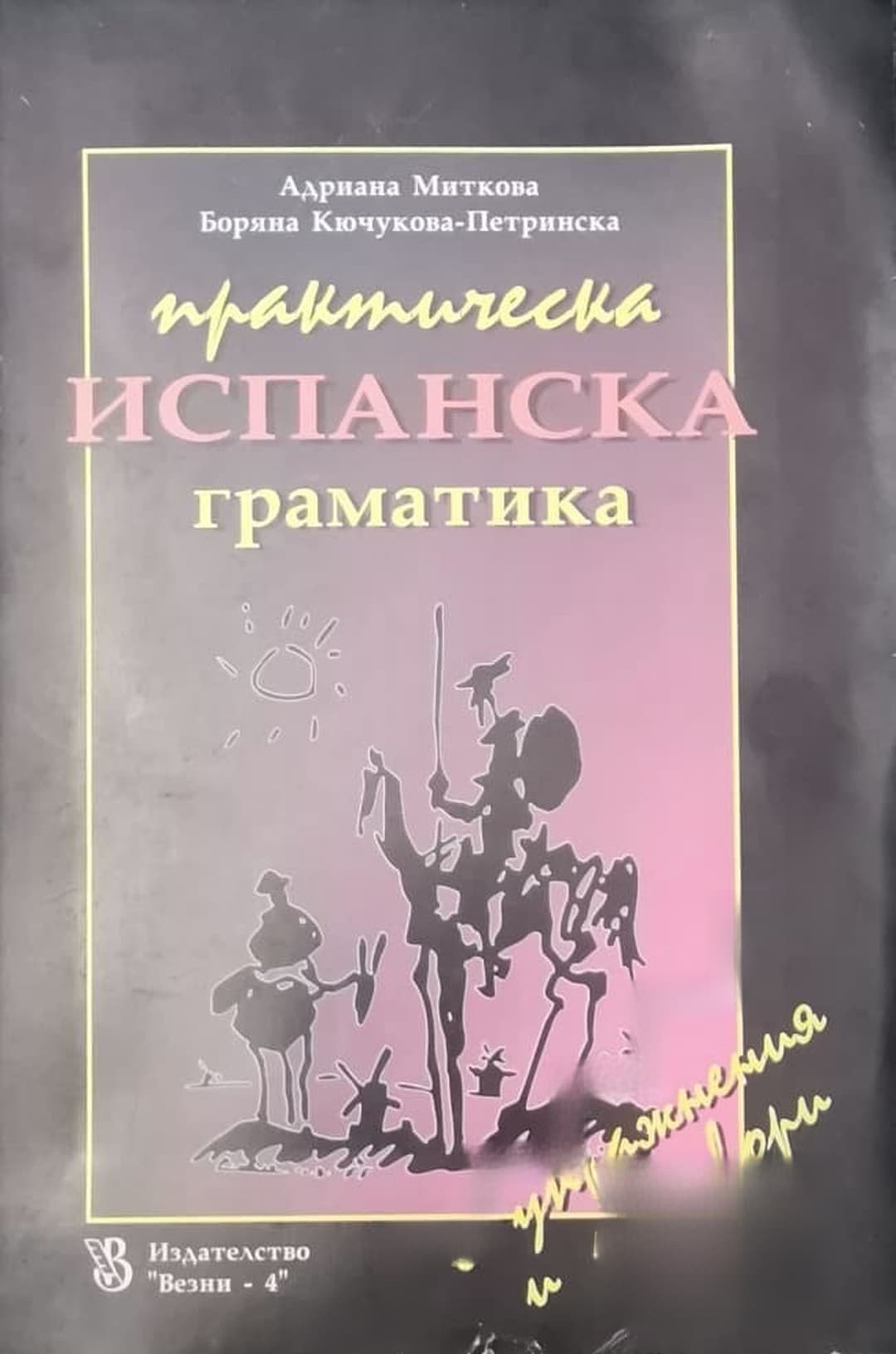 Практическа испанска граматика — обложка
