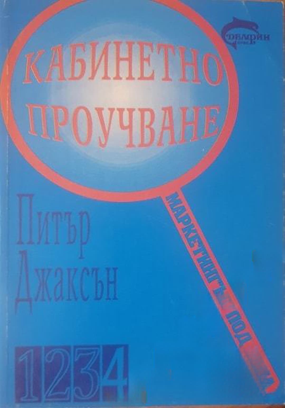 Кабинетно проучване — обложка