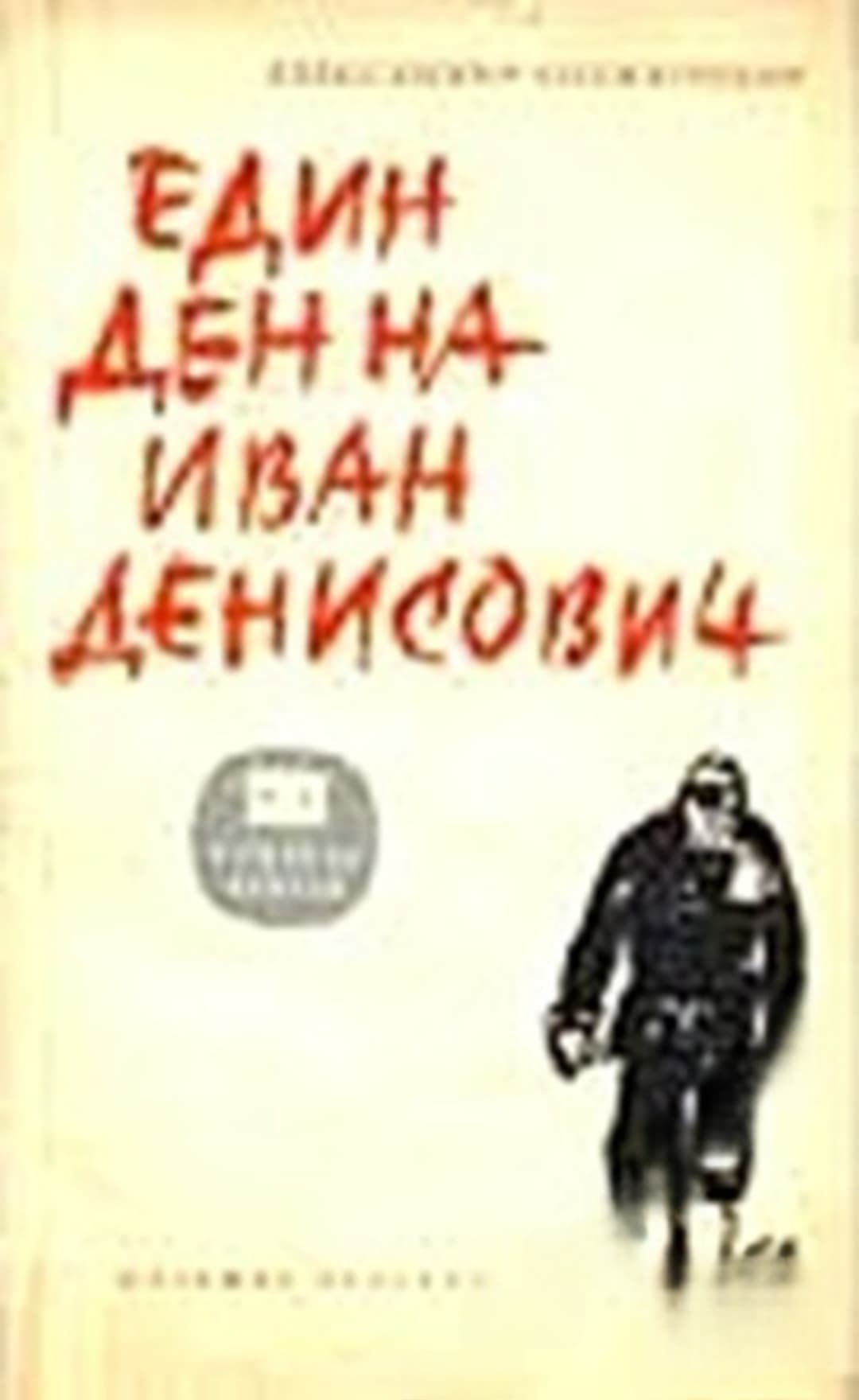 Един ден на Иван Денисович — обложка
