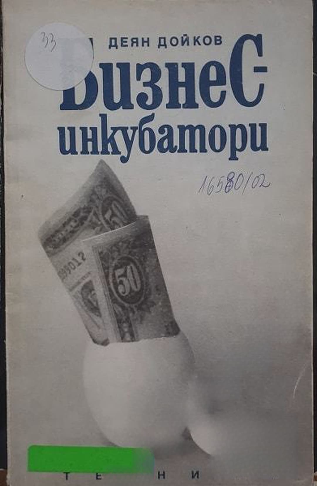 Бизнес инкубатори — cover