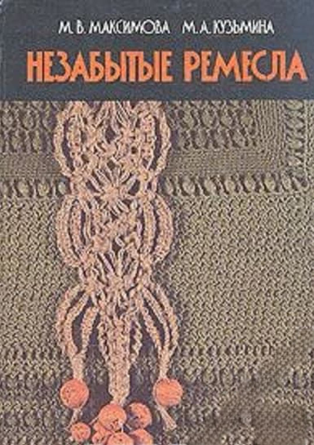 Незабытые ремесла — cover