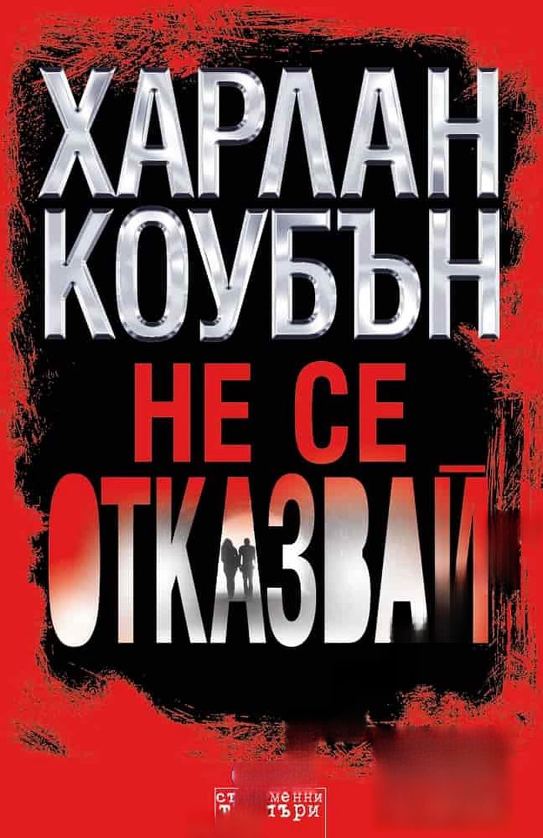 Не се отказвай — cover