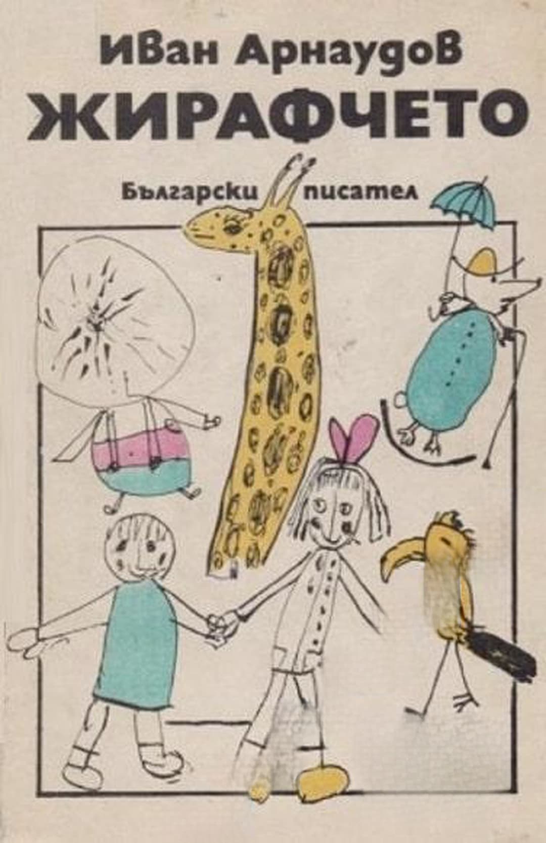 Жирафчето — обложка