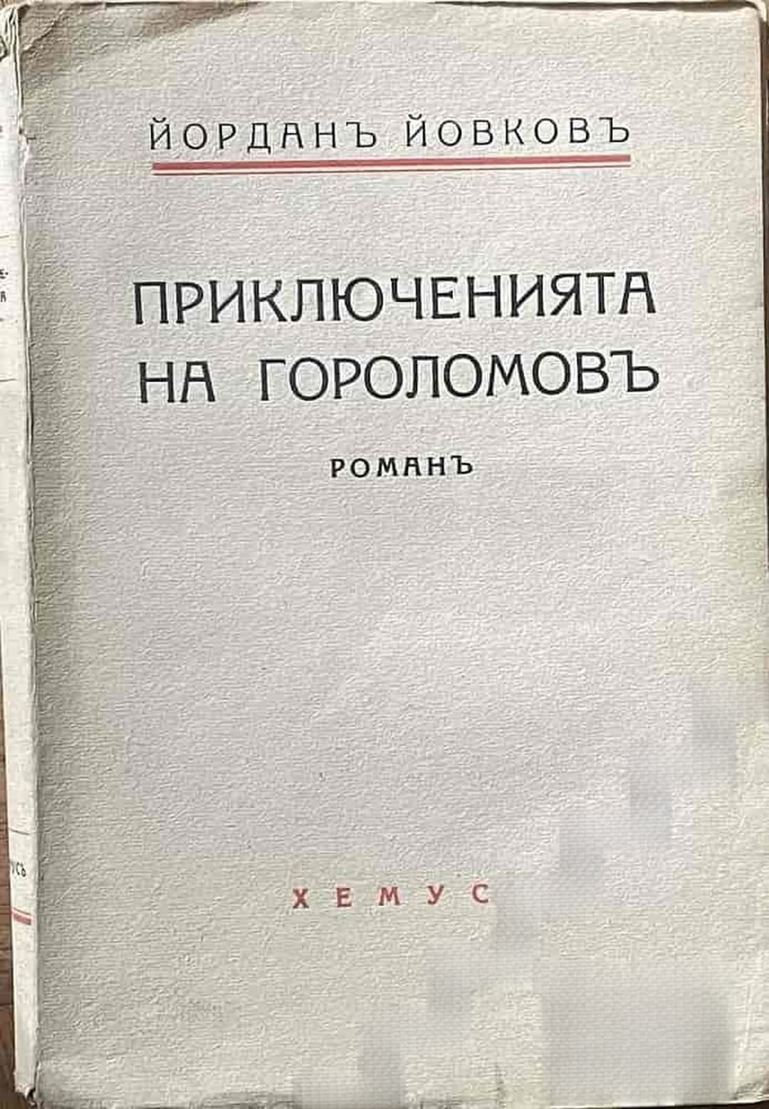 Приключенията на Гороломовъ — cover