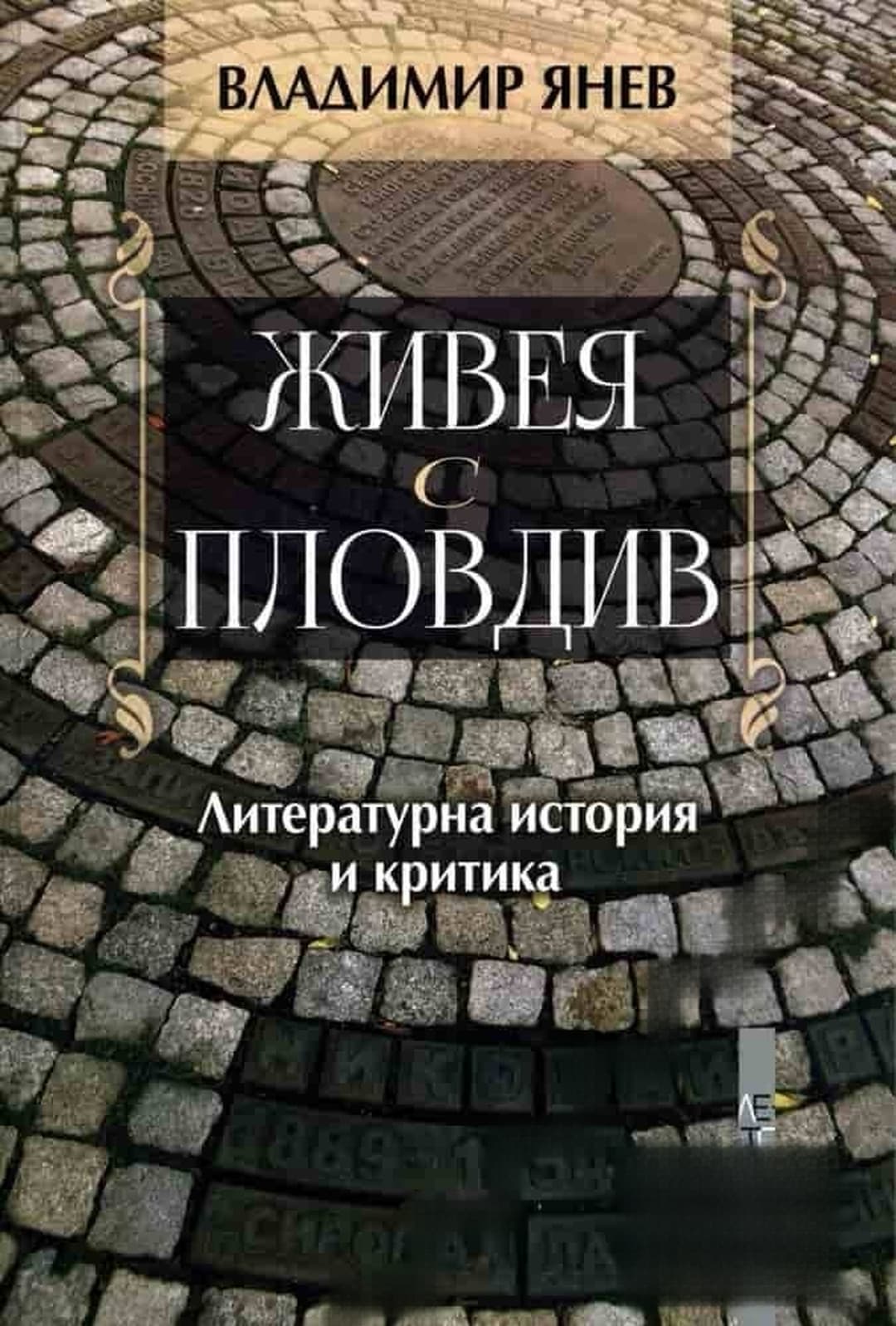 Живея с Пловдив — cover
