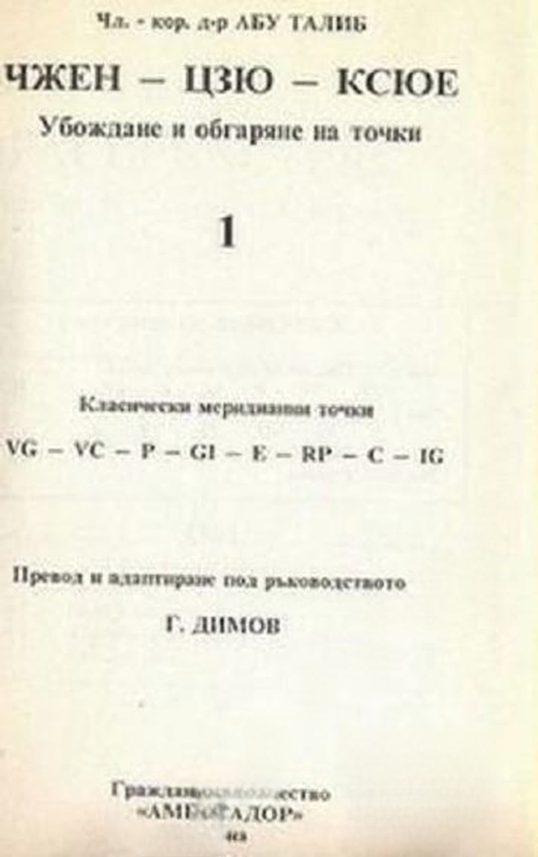 Чжен - Цзю - Ксюе. Анатомия и физиология на акупунктурата. Том 1-2 — cover