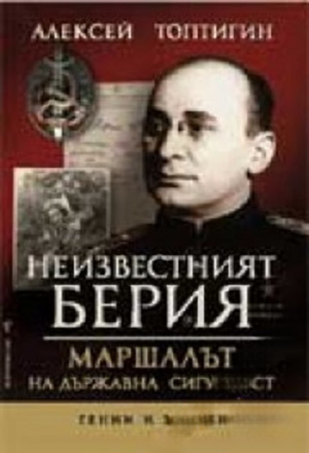 Неизвестният Берия — cover