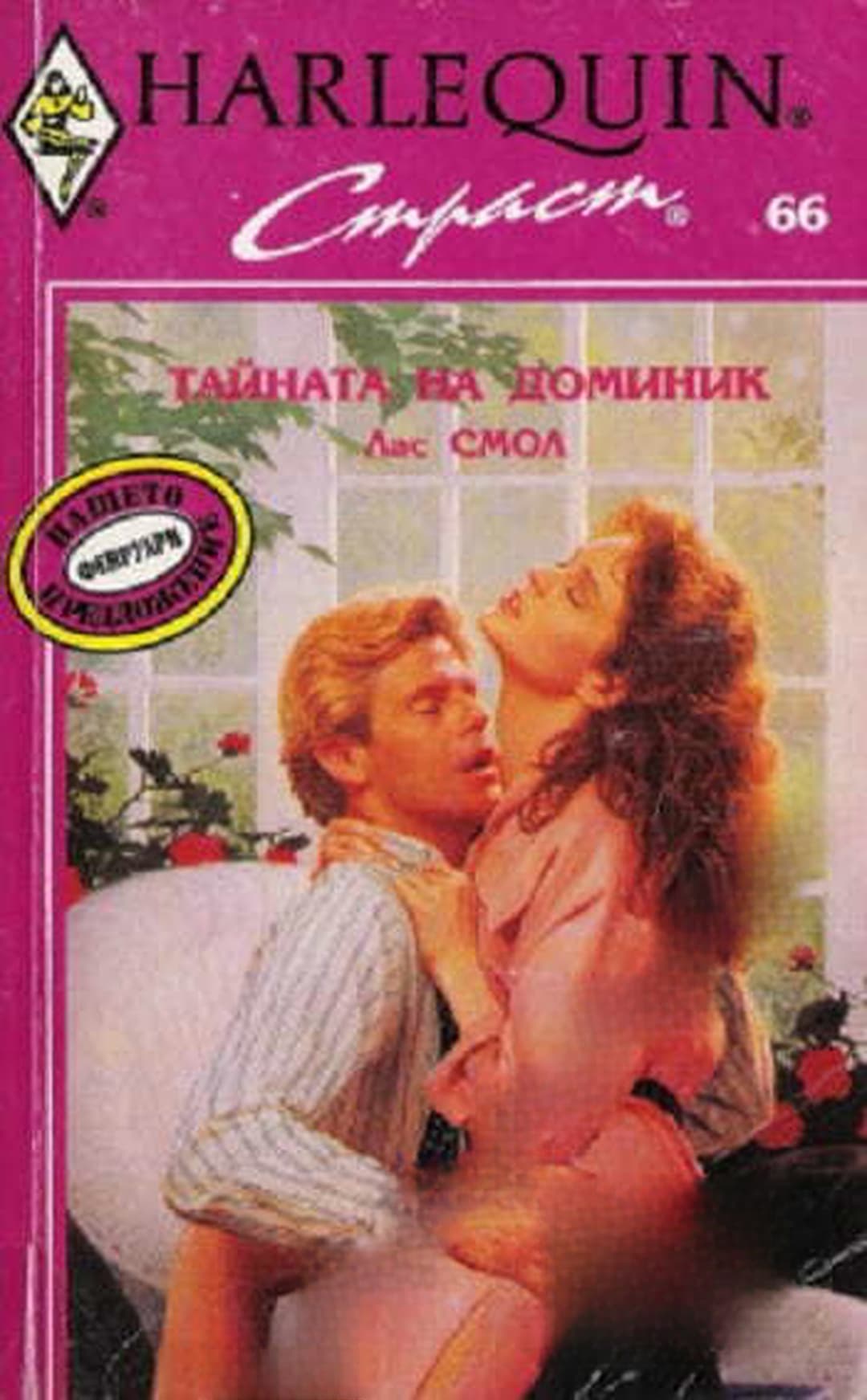 Тайната на Доминик — обложка