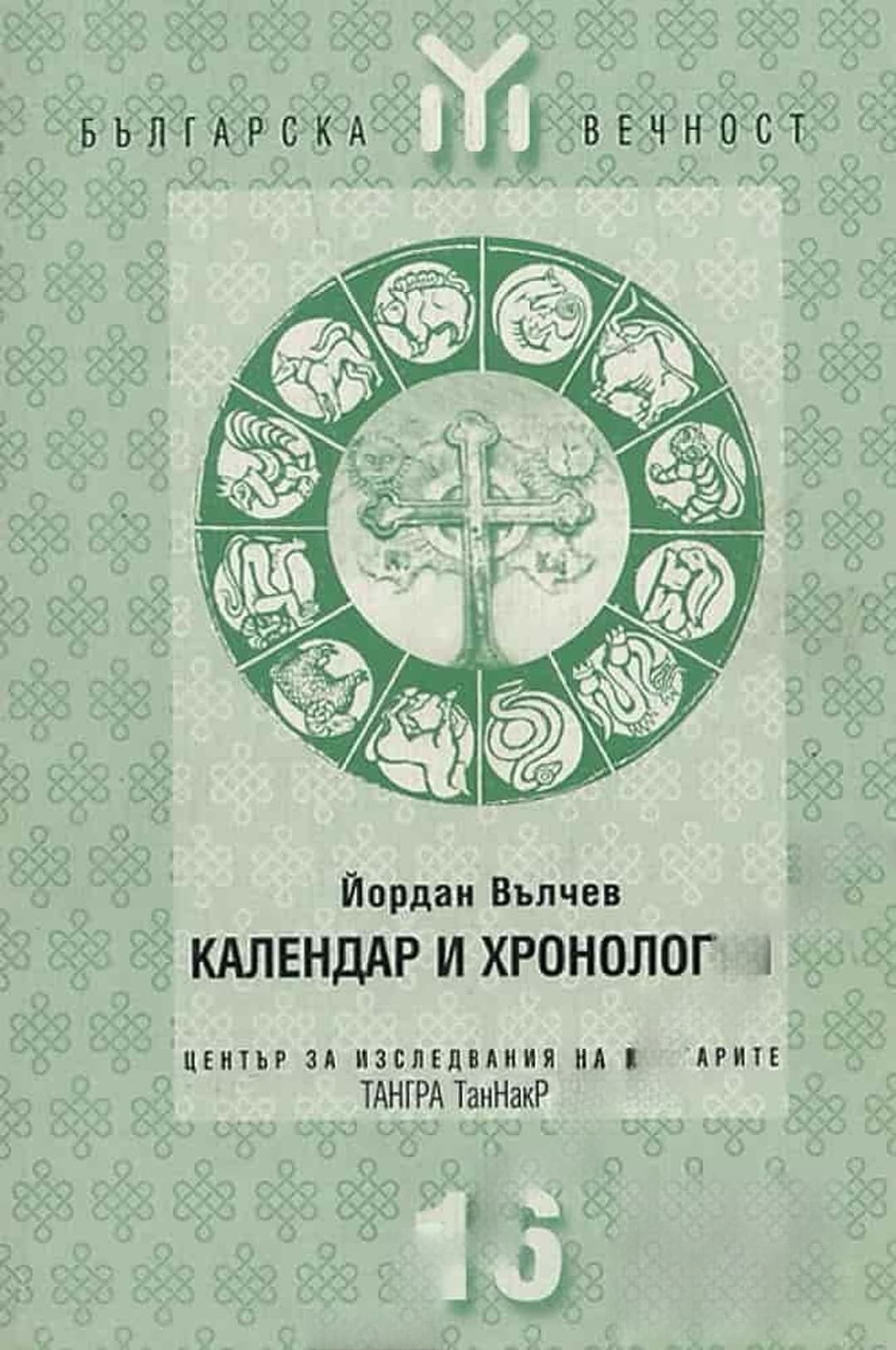 Календар и хронология — корица