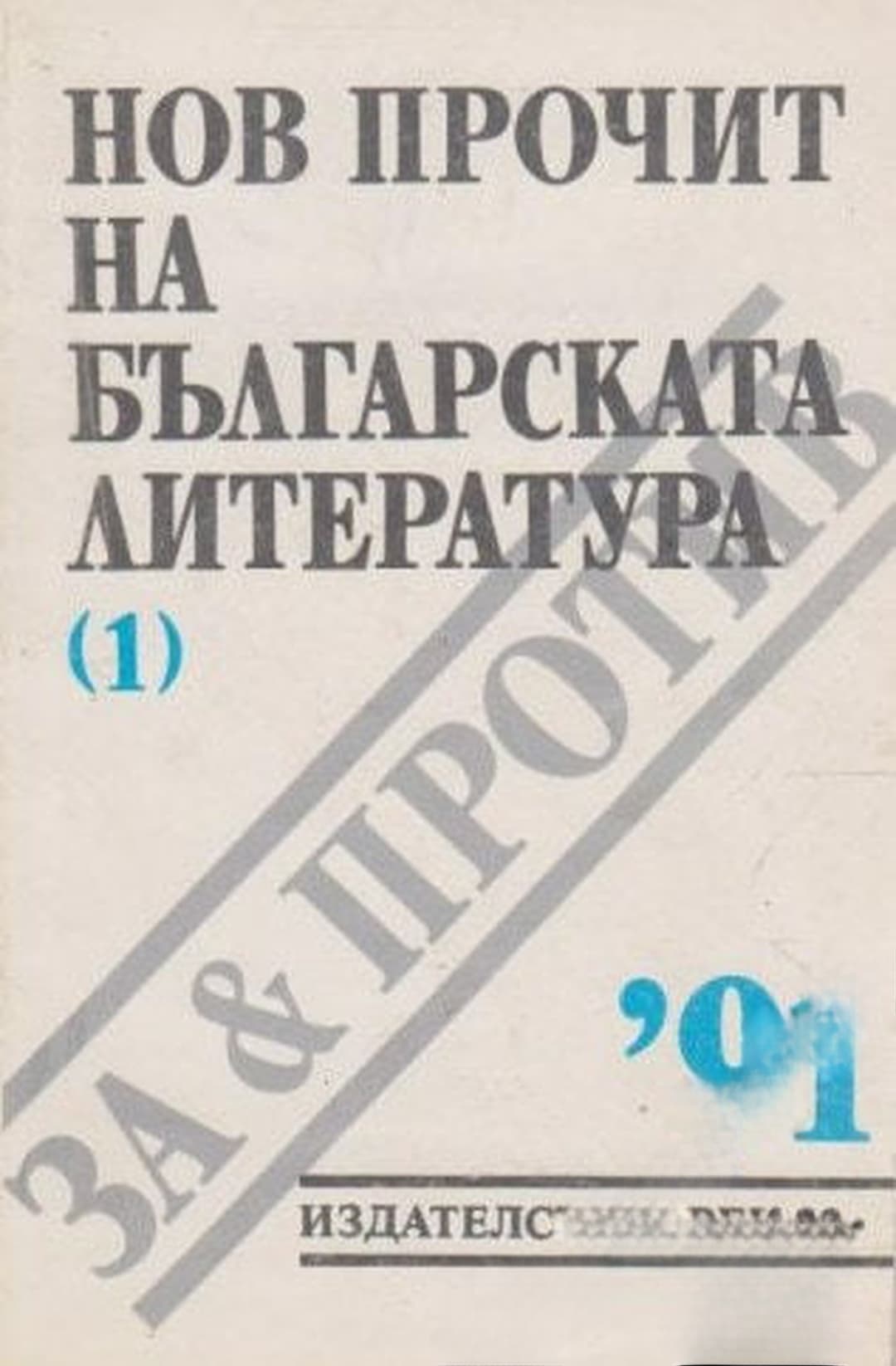 Нов прочит на българската литература — корица
