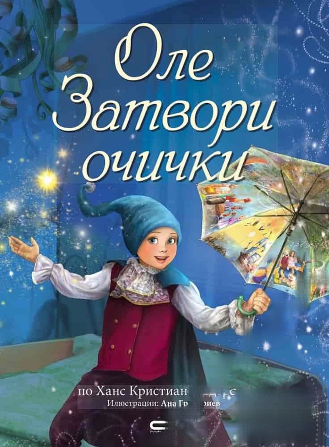 Оле Затвори очички — обложка