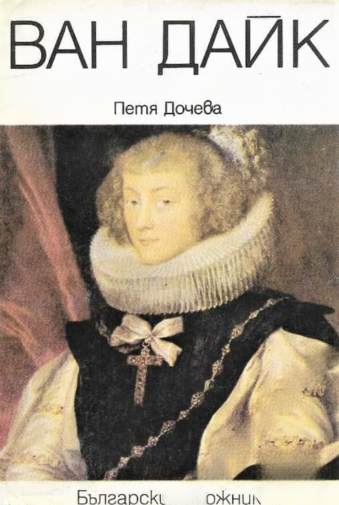 Ван Дайк — cover