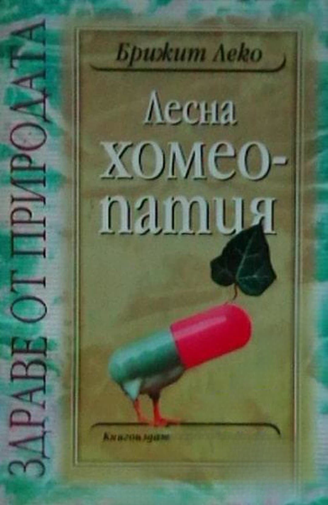 Лесна хомеопатия — обложка