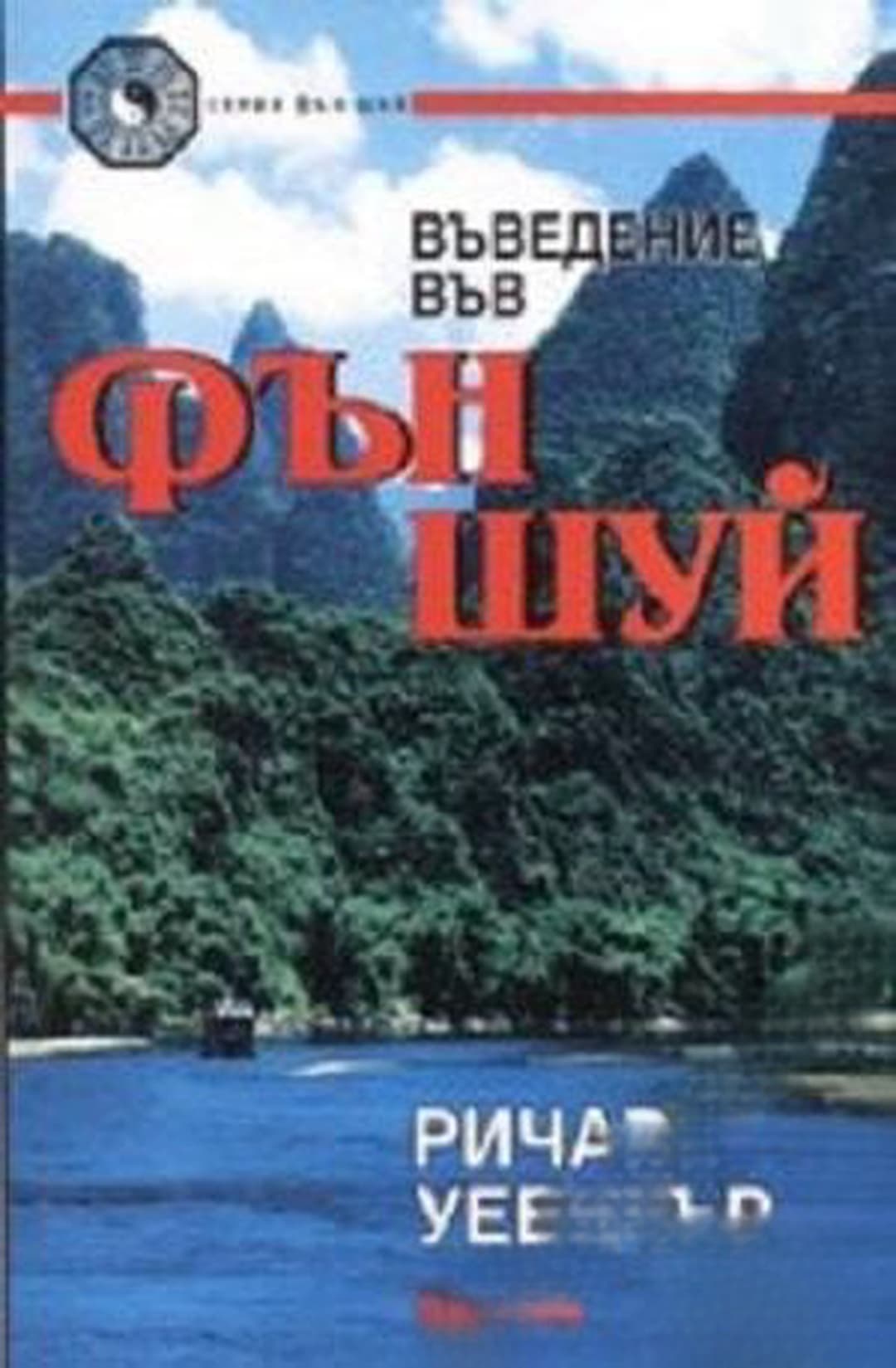Въведение във Фън Шуй — обложка
