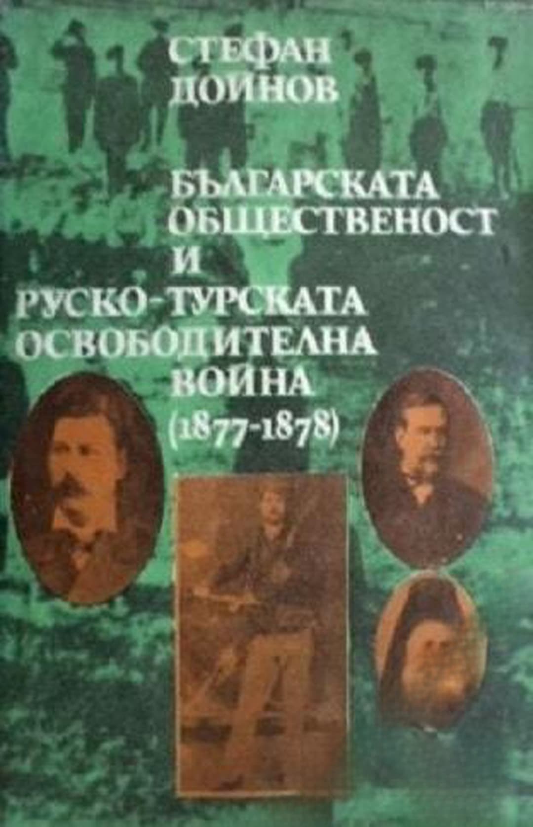 Българската общественост и Руско-турската освободителна война (1877-1878) — корица