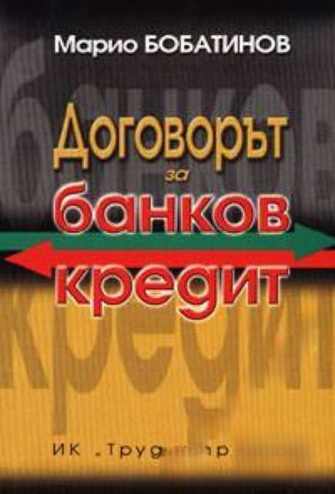 Договорът за банков кредит — cover