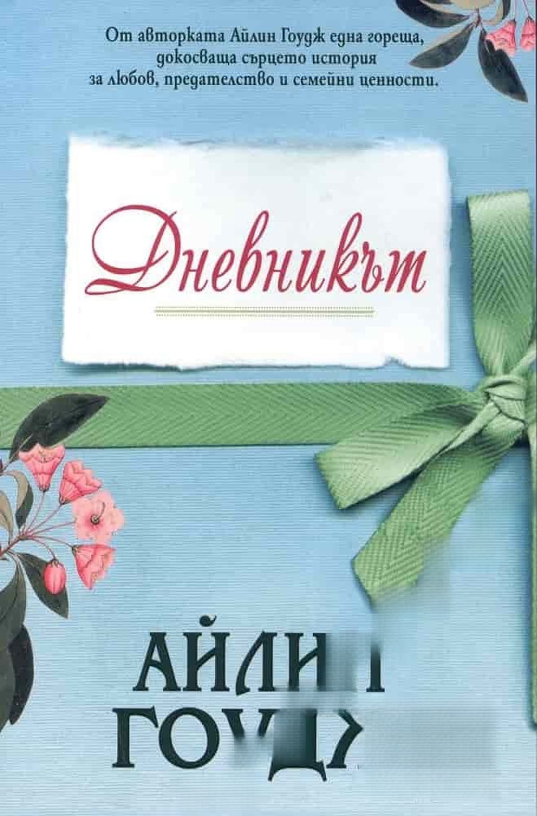 Дневникът — cover
