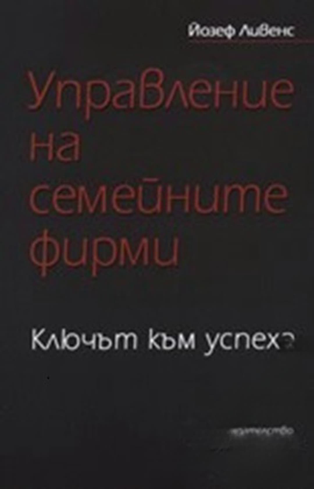 Управление на семейните фирми — обложка