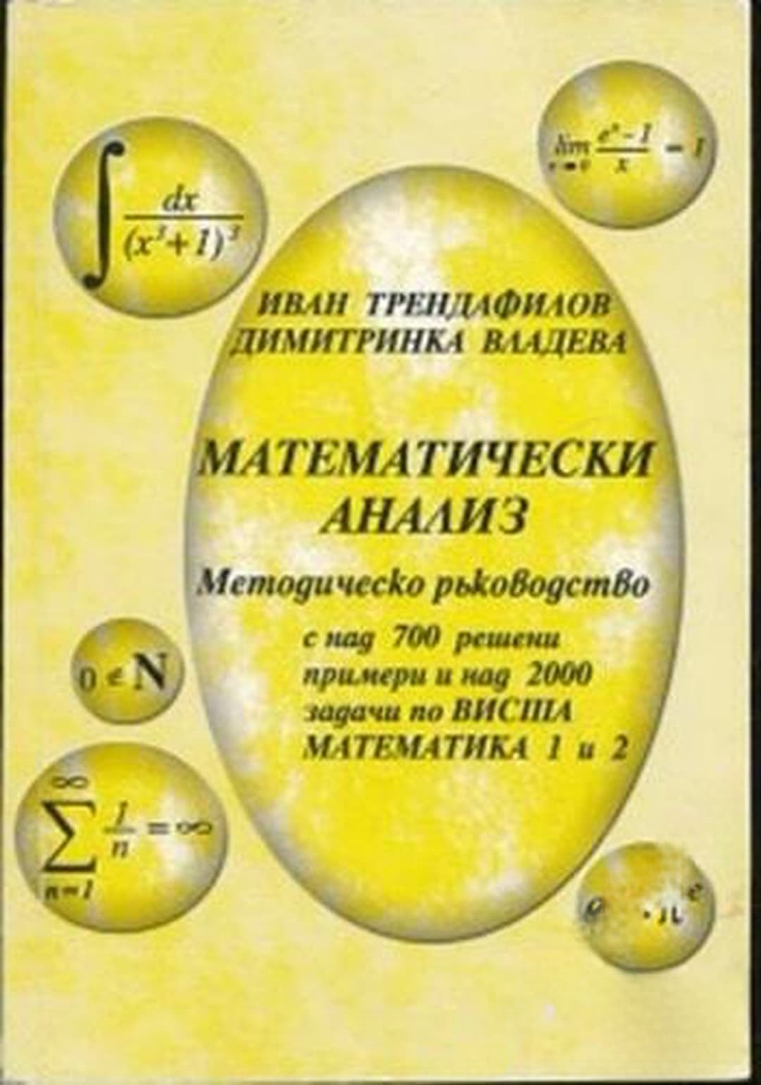 Математически анализ — cover