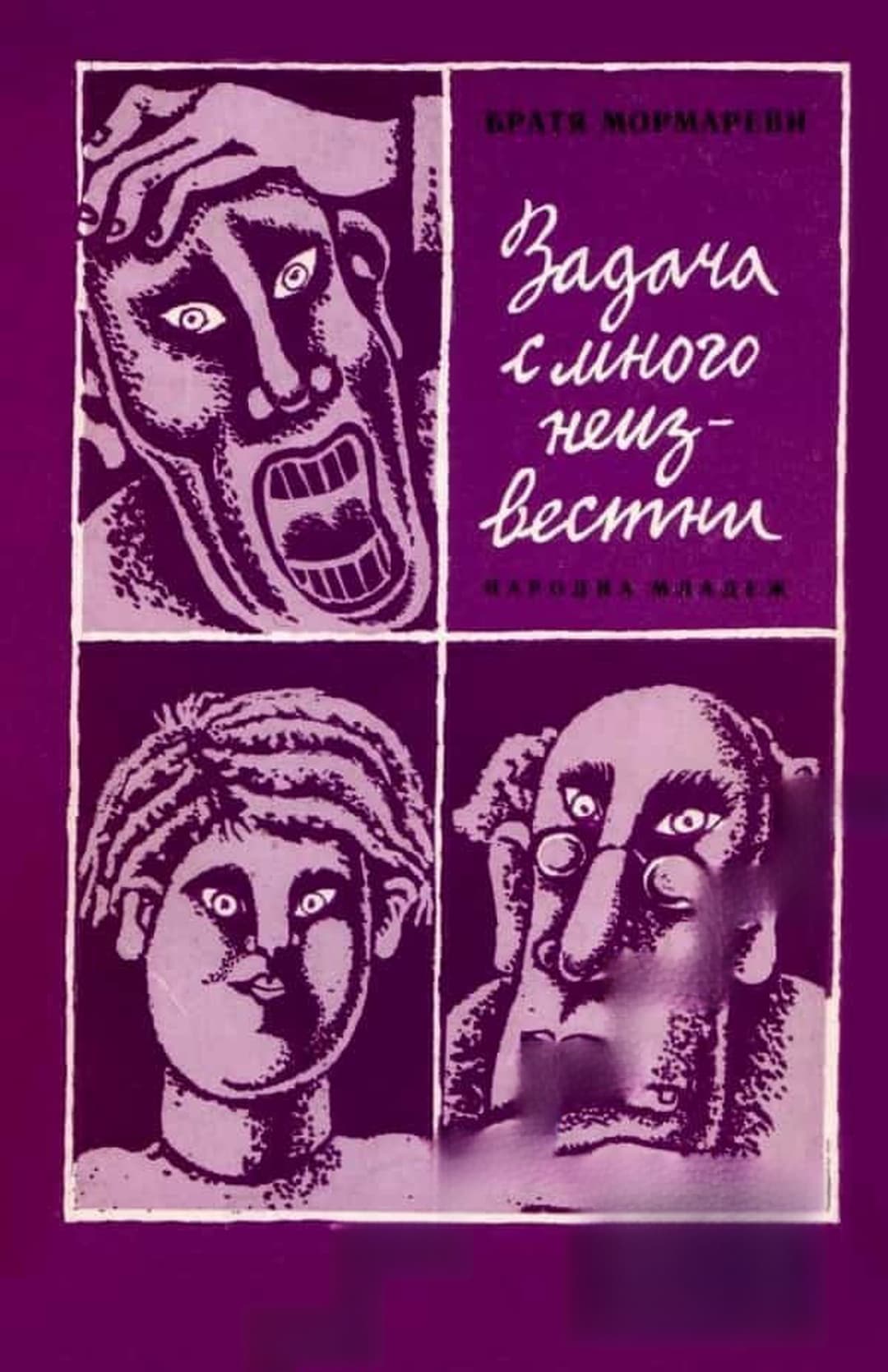 Задача с много неизвестни — обложка