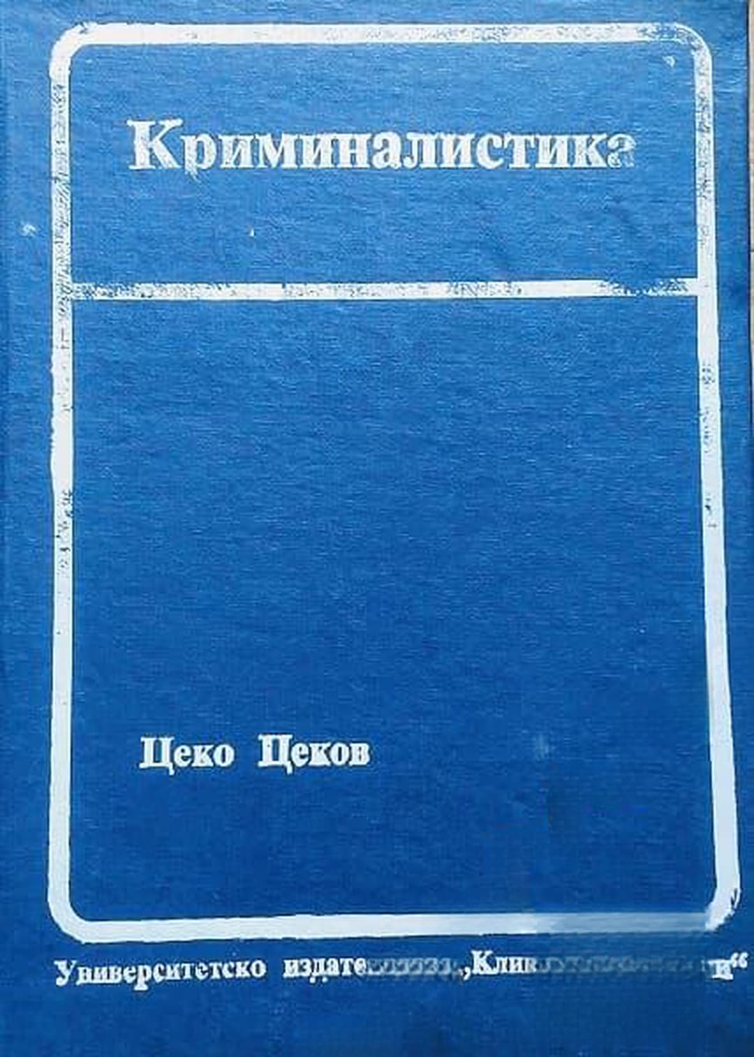 Криминалистика — обложка